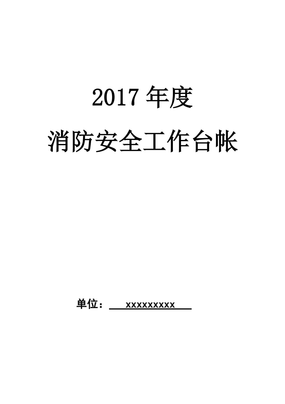 2017年消防安全工作台帐_第1页