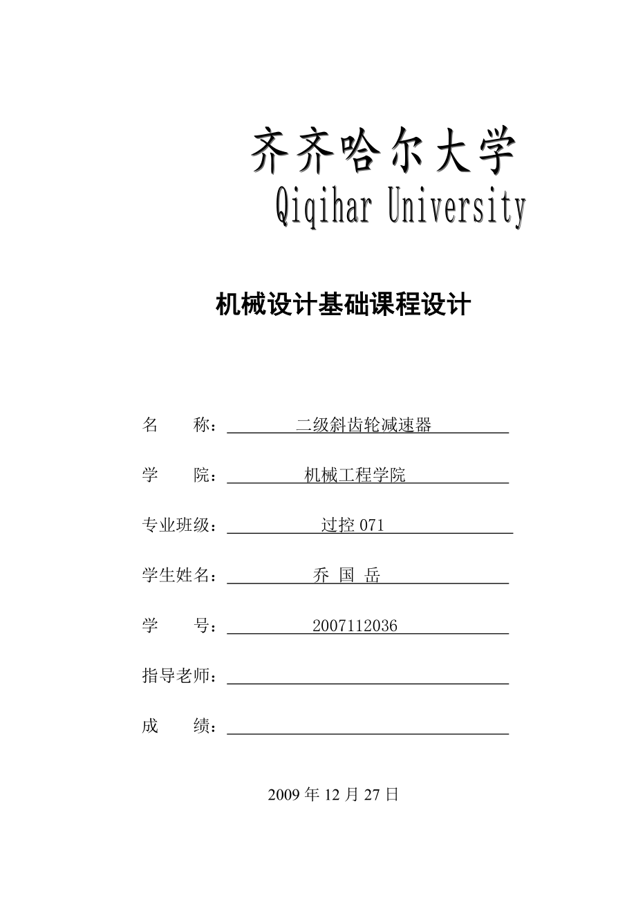 二級斜齒圓柱齒輪減速器(課程設(shè)計(jì)說明書)_第1頁