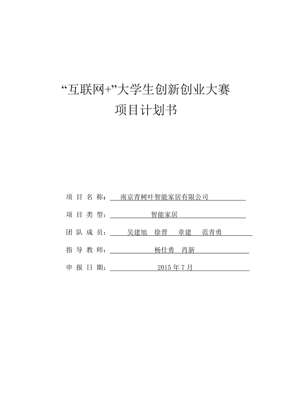 “互聯(lián)網(wǎng)”大學(xué)生創(chuàng)新創(chuàng)業(yè)大賽項(xiàng)目計(jì)劃書_第1頁