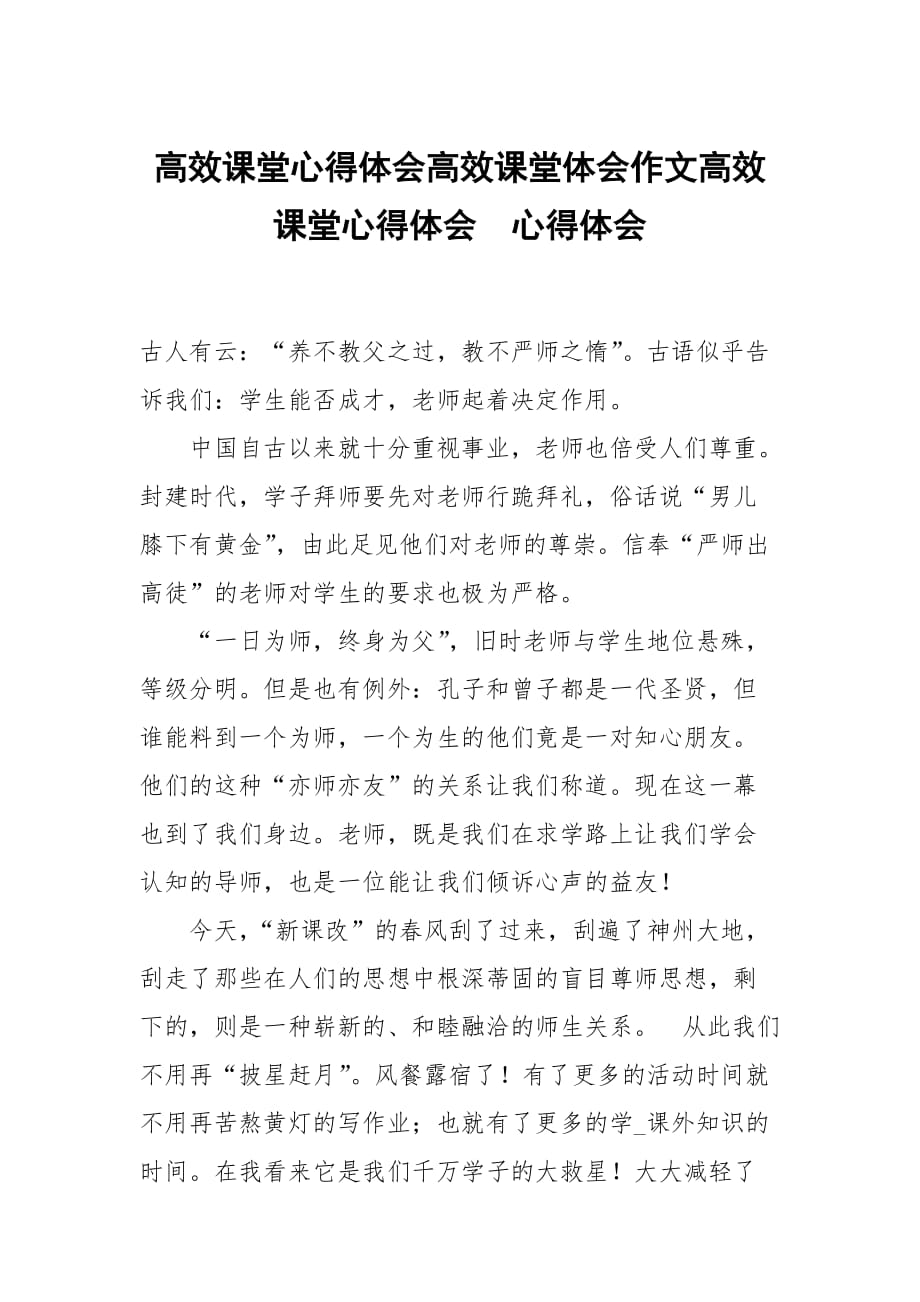 高效课堂心得体会高效课堂体会作文高效课堂心得体会_第1页