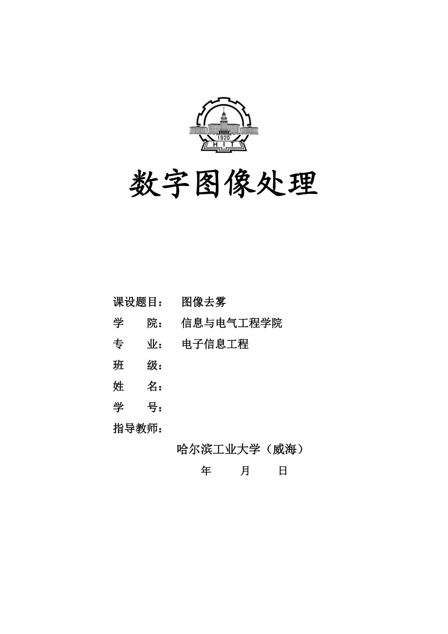 數(shù)字圖像處理課程設(shè)計(jì)(圖像去霧)_第1頁