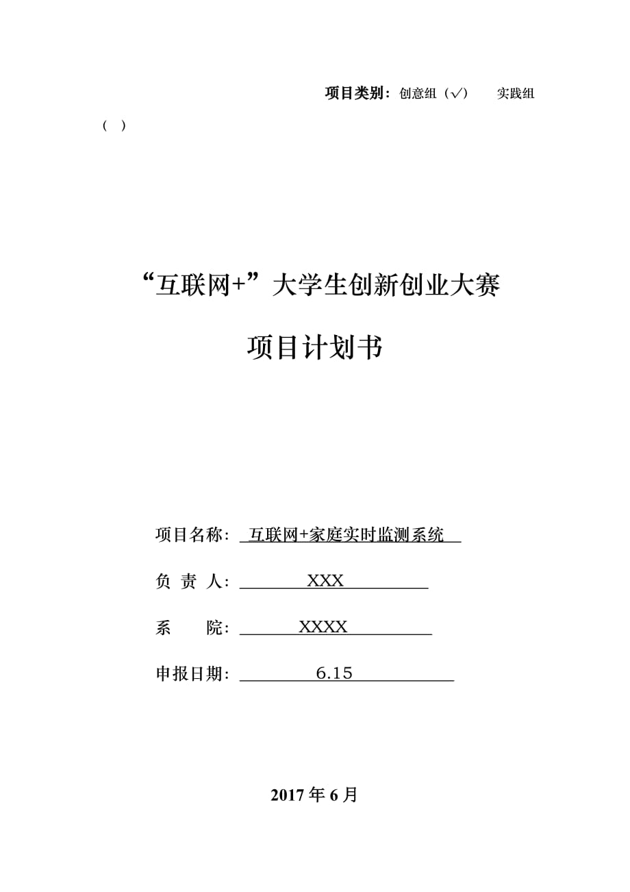 互聯(lián)網(wǎng)+大學(xué)生創(chuàng)新創(chuàng)業(yè)大賽項(xiàng)目計(jì)劃書_第1頁