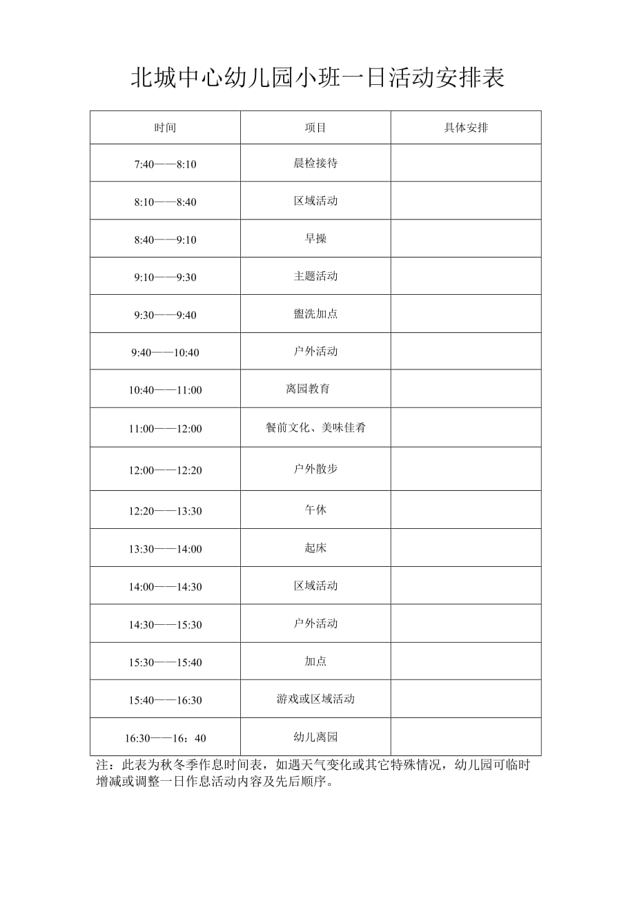 幼儿园秋季小班一日活动安排表_第1页