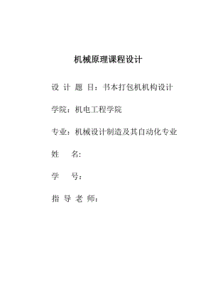 書本打包機(jī)機(jī)構(gòu)設(shè)計(jì)