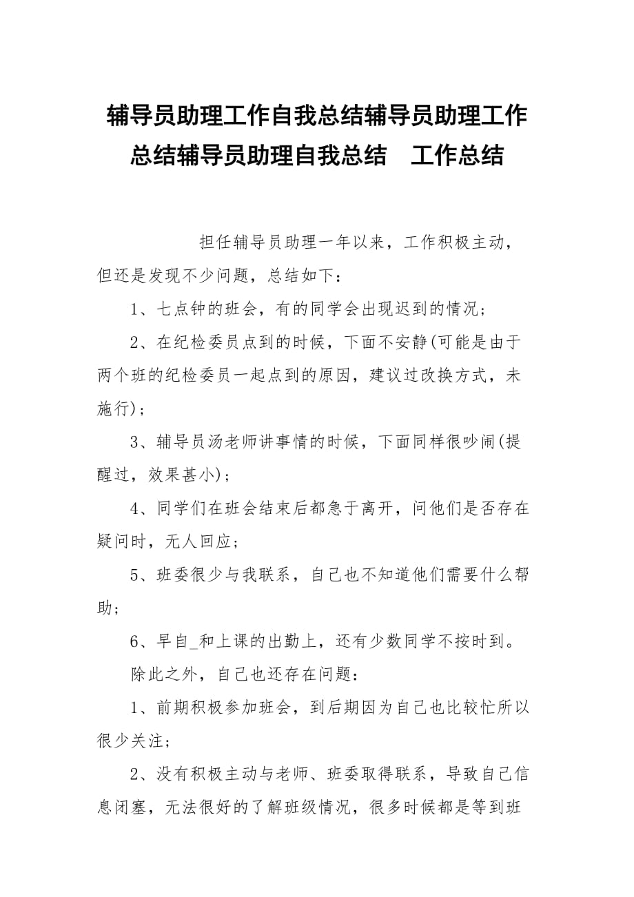 辅导员助理工作自我总结辅导员助理工作总结辅导员助理自我总结_第1页