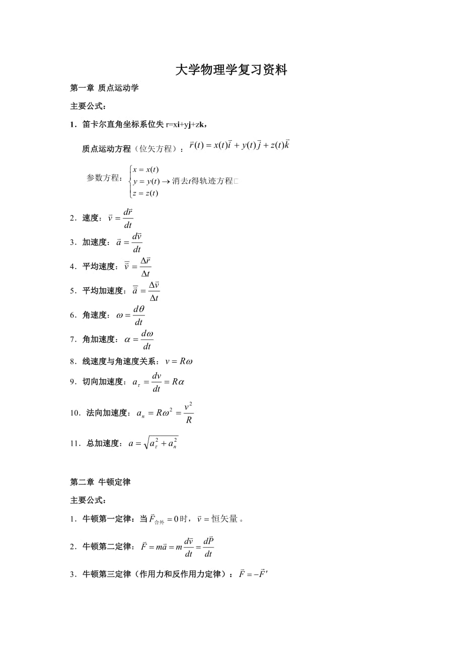 大學(xué)物理學(xué)復(fù)習(xí)資料_第1頁