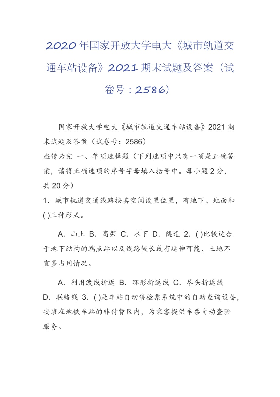 2020年國家開放大學(xué)電大《城市軌道交通車站設(shè)備》2021期末試題及答案（試卷號：2586）_第1頁