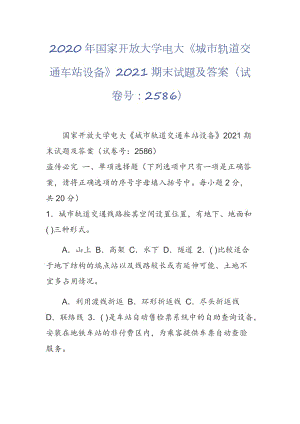 2020年國(guó)家開放大學(xué)電大《城市軌道交通車站設(shè)備》2021期末試題及答案（試卷號(hào)：2586）