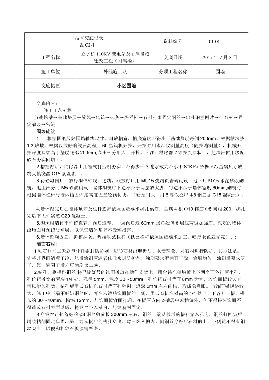 外圍墻施工技術交底記錄_第1頁