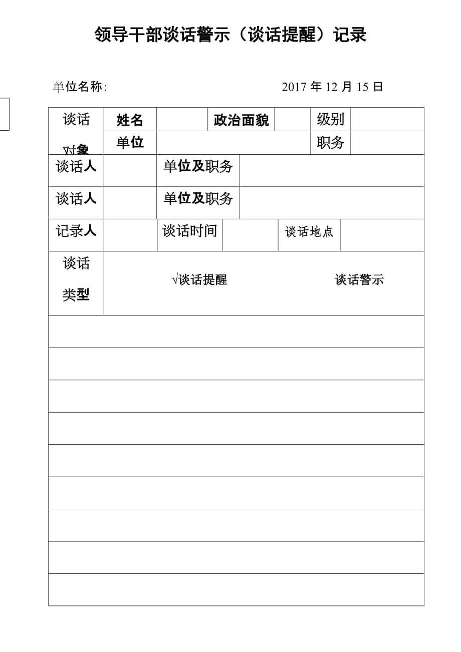 干部談話警示(談話提醒)記錄_第1頁