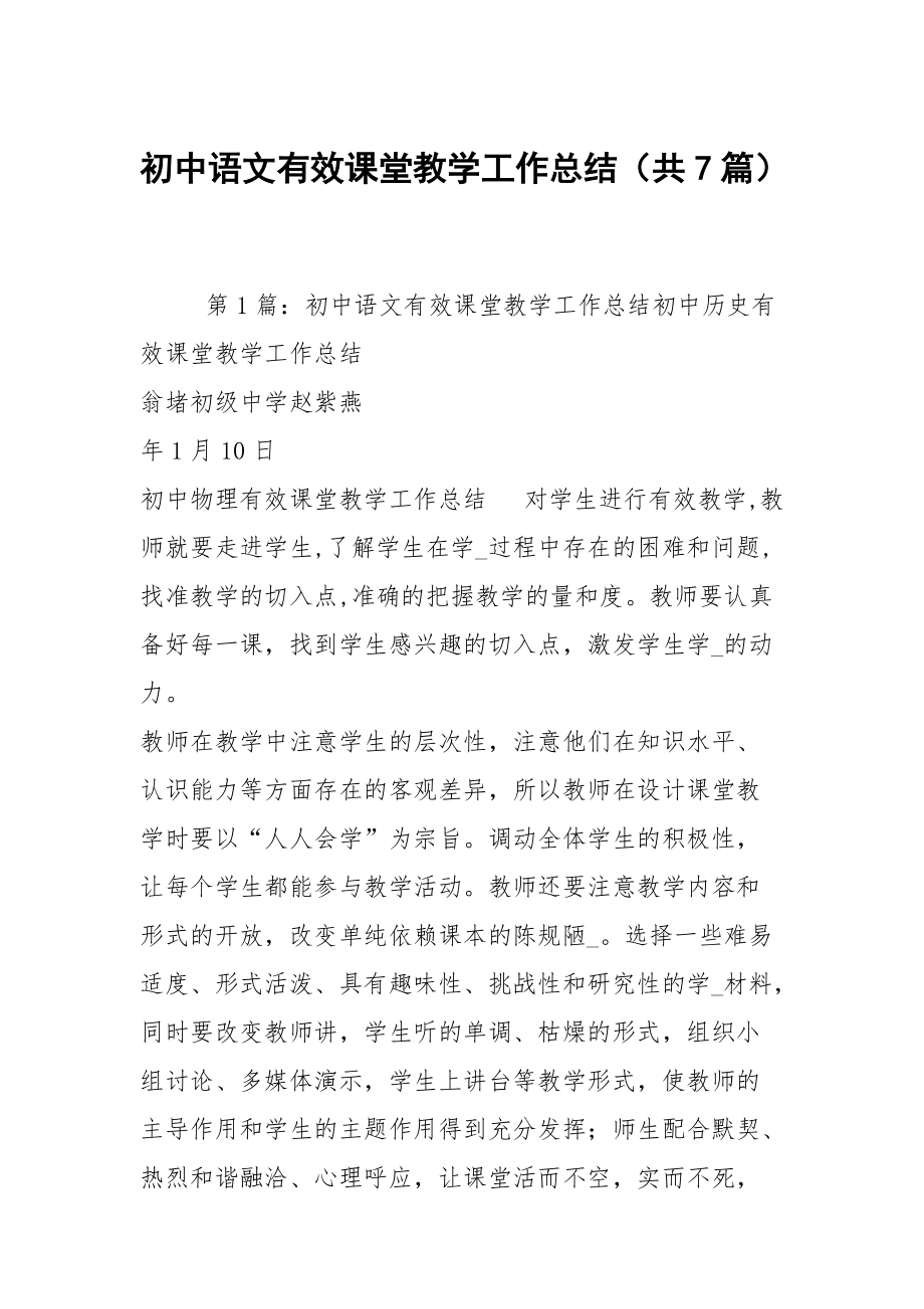 初中语文有效课堂教学工作总结（共7篇）_第1页