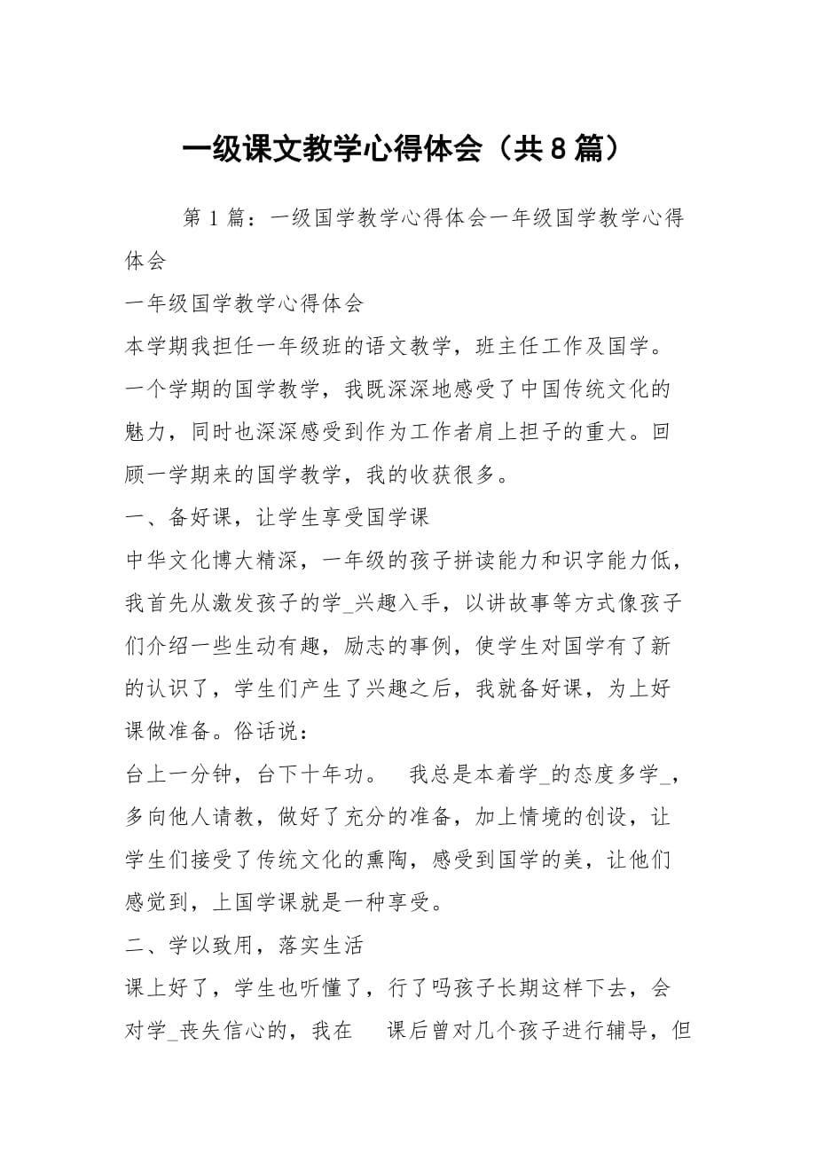 一级课文教学心得体会（共8篇）_第1页