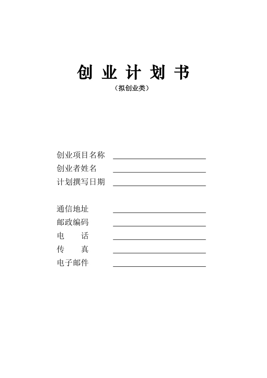 創(chuàng)辦你的企業(yè)《創(chuàng)業(yè)計劃書》_第1頁