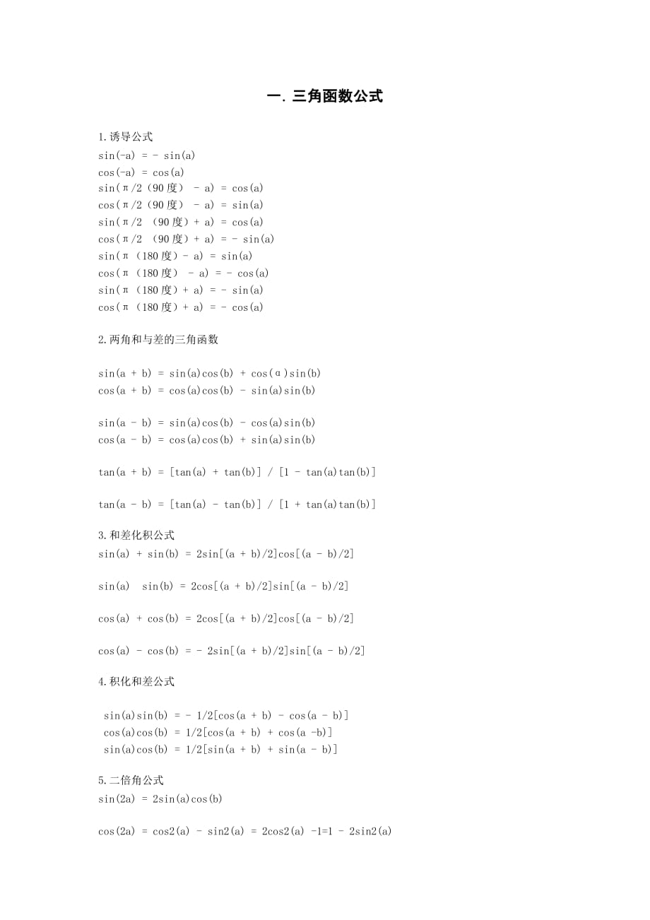 三角函數(shù)和反三角函數(shù)公式_第1頁