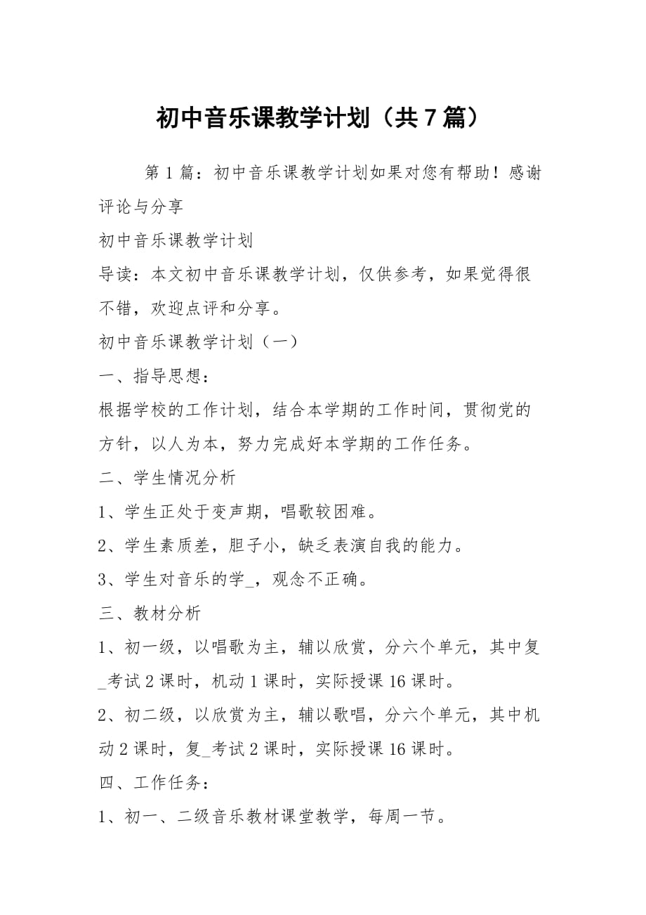 初中音乐课教学计划（共7篇）_第1页