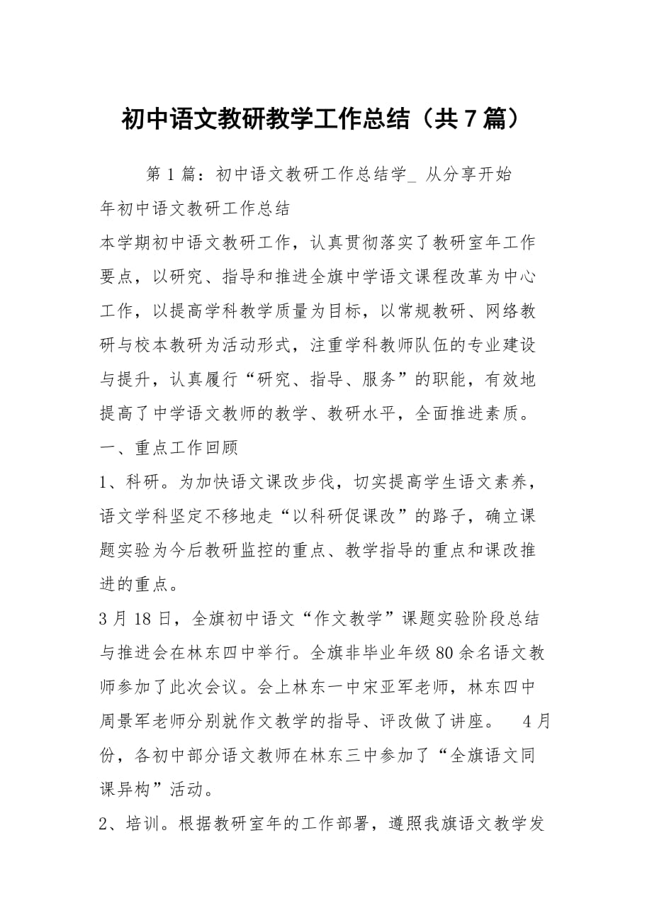 初中语文教研教学工作总结（共7篇）_第1页