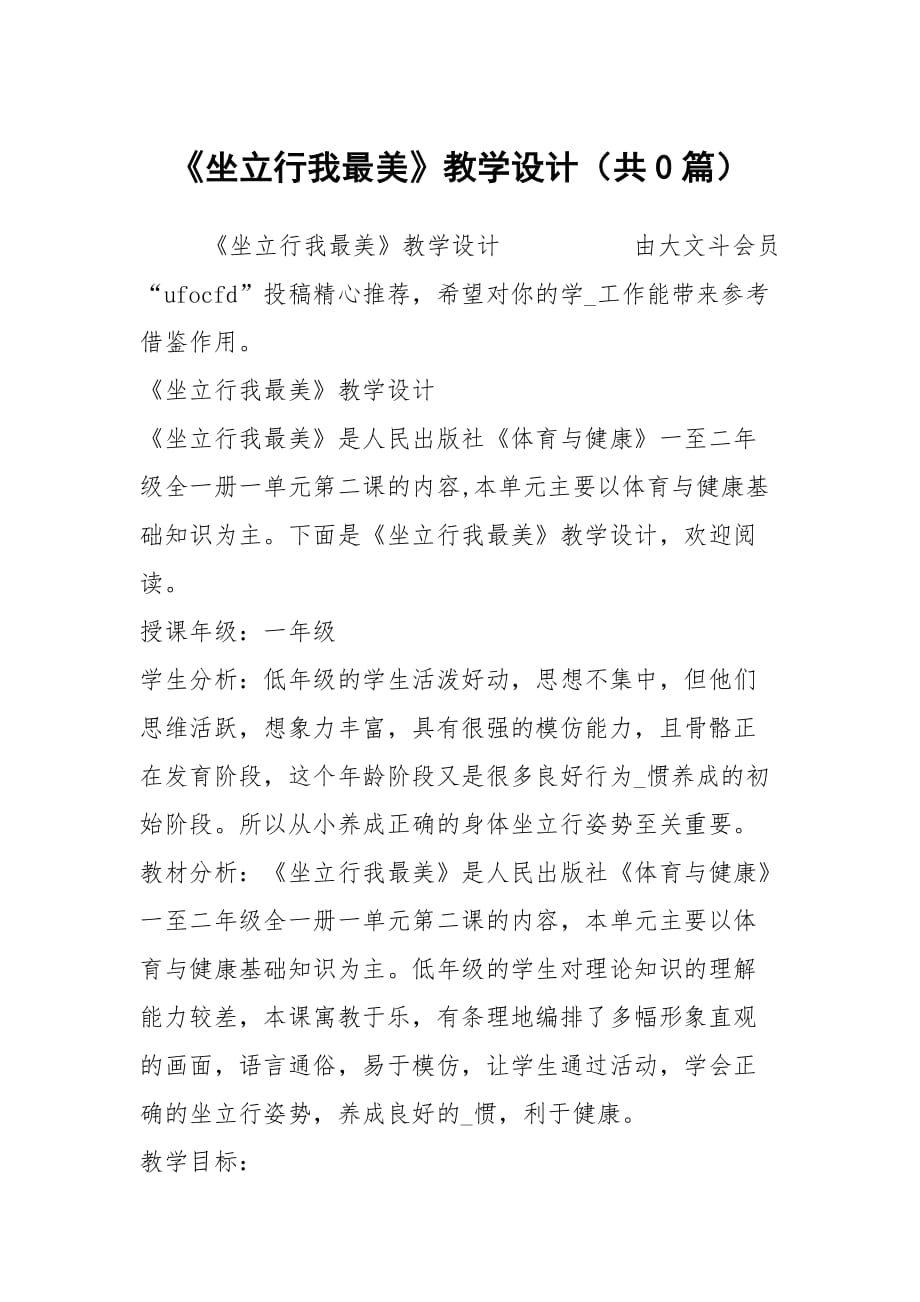 《坐立行我最美》教學設計（共0篇）_第1頁