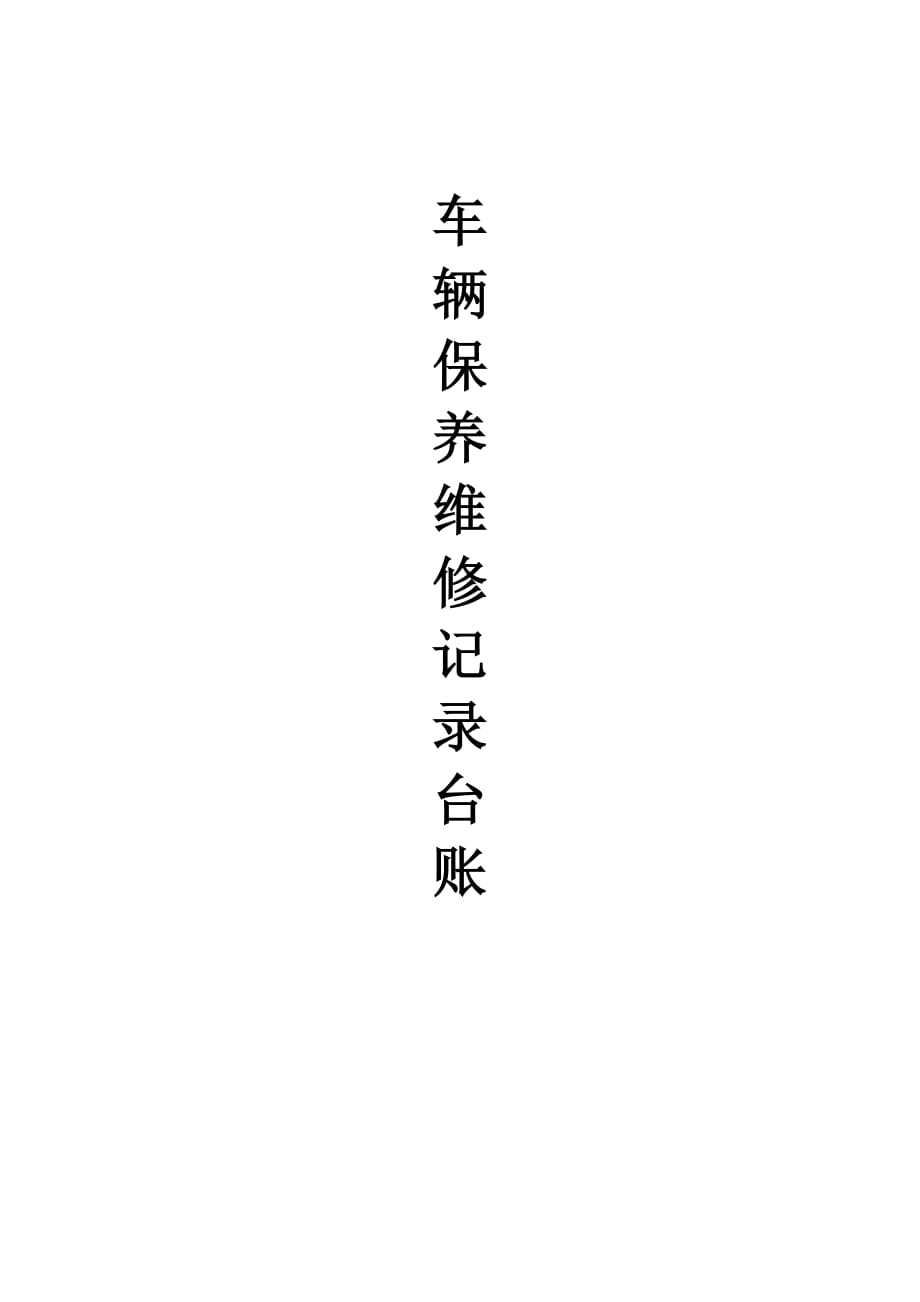 車(chē)輛保養(yǎng)維修記錄臺(tái)賬_第1頁(yè)