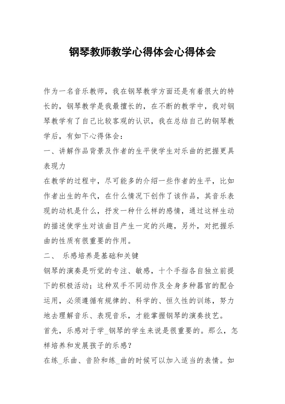 钢琴教师教学心得体会_第1页