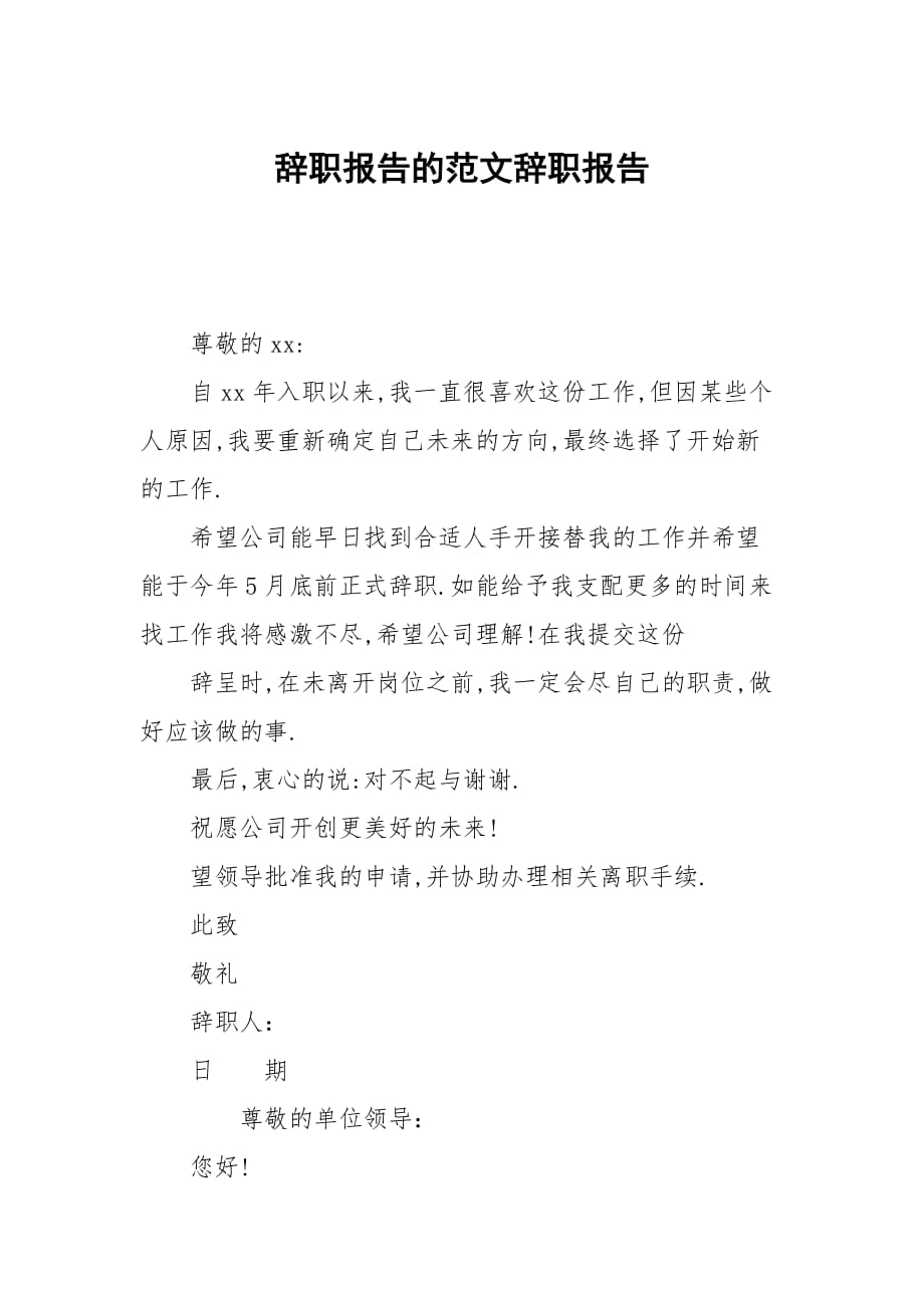 辞职报告的范文_第1页