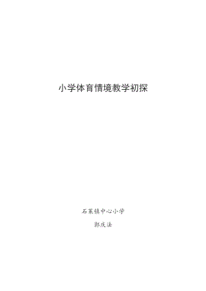 小學體育論文范文：小學體育教學探究