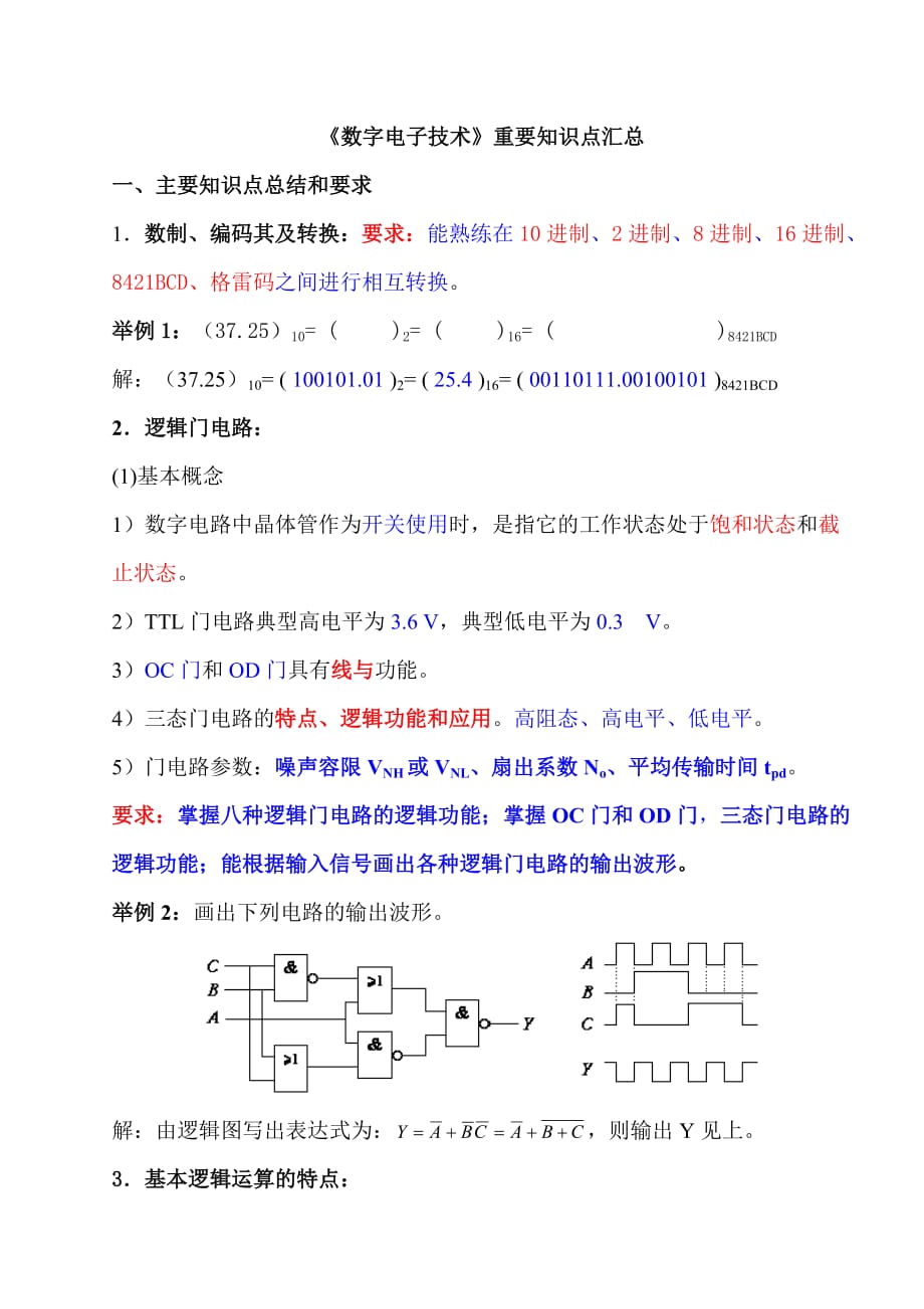 《數(shù)字電子技術(shù)》復(fù)習(xí)知識(shí)點(diǎn)_第1頁(yè)