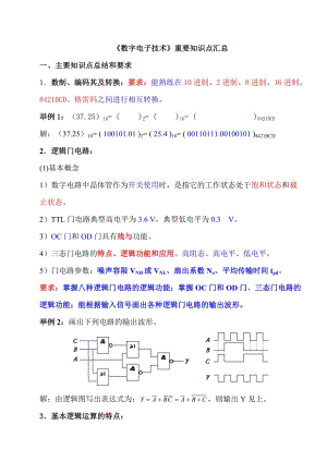 《數(shù)字電子技術(shù)》復(fù)習(xí)知識點