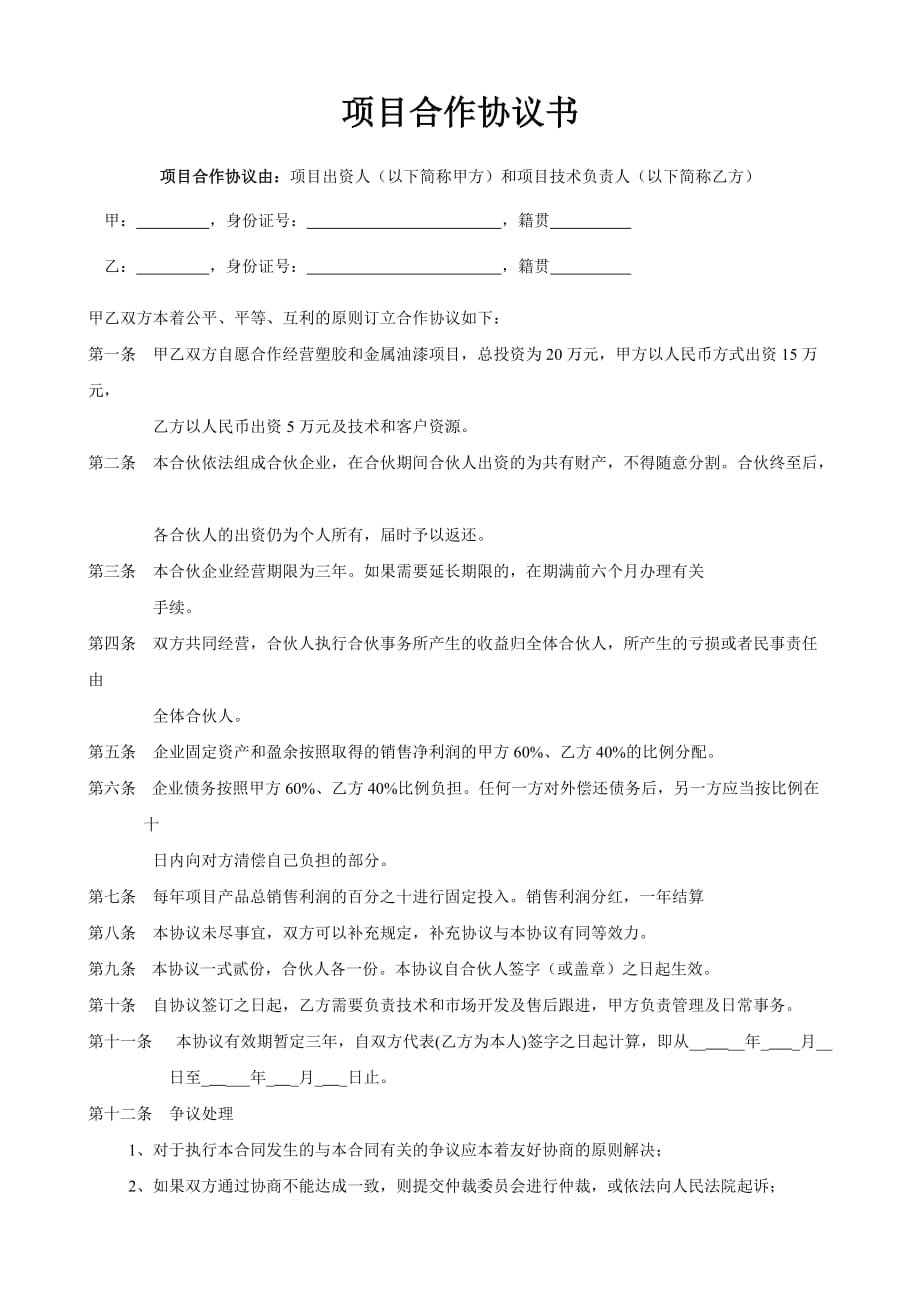 項目合作協(xié)議書范本-項目協(xié)議書范本_第1頁