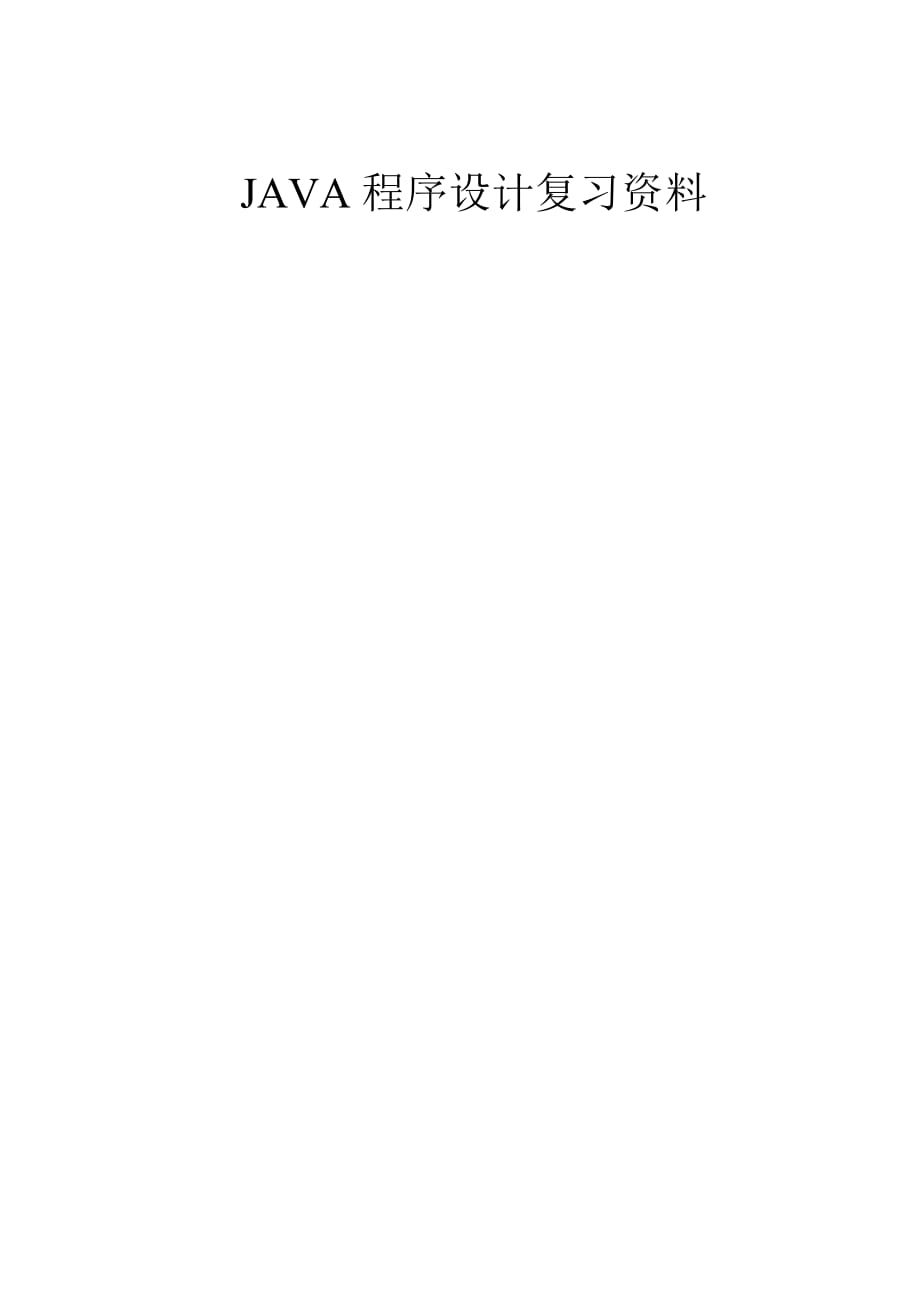 《java程序設計》復習資料_第1頁