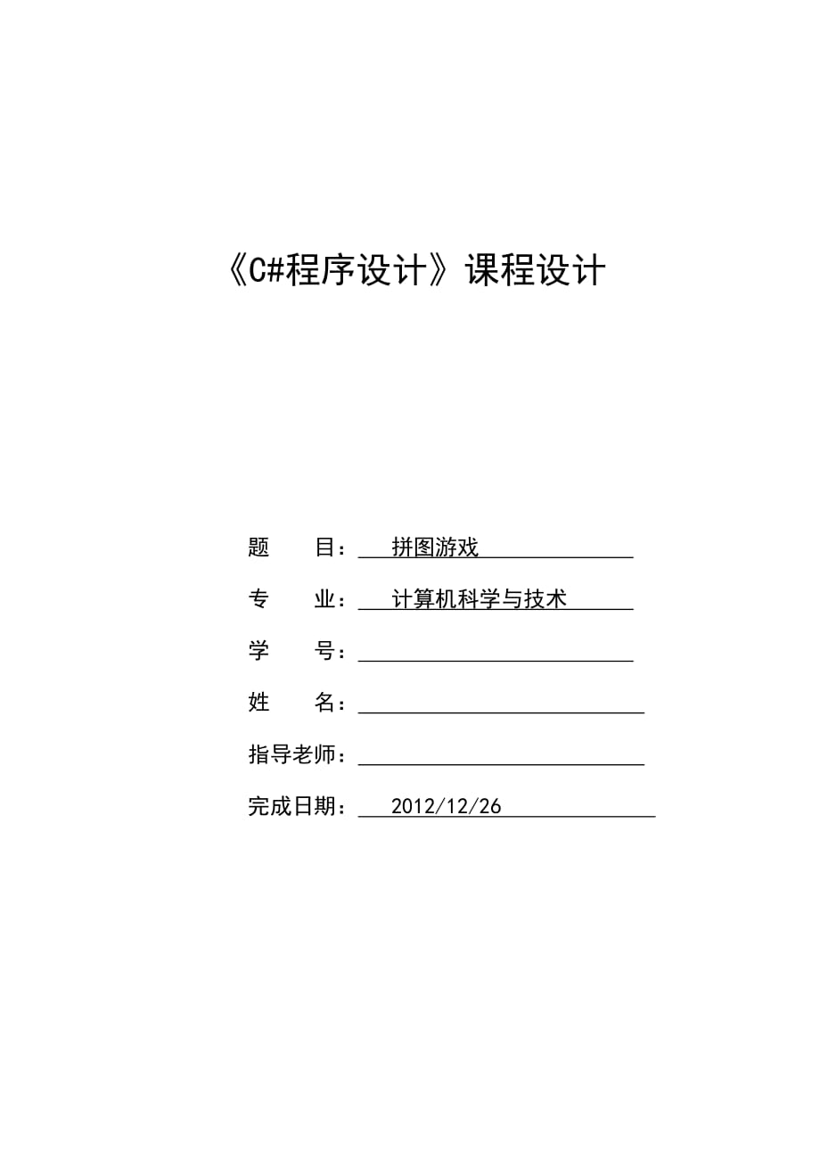 C#面向?qū)ο笳n程設(shè)計(jì)-拼圖游戲_第1頁