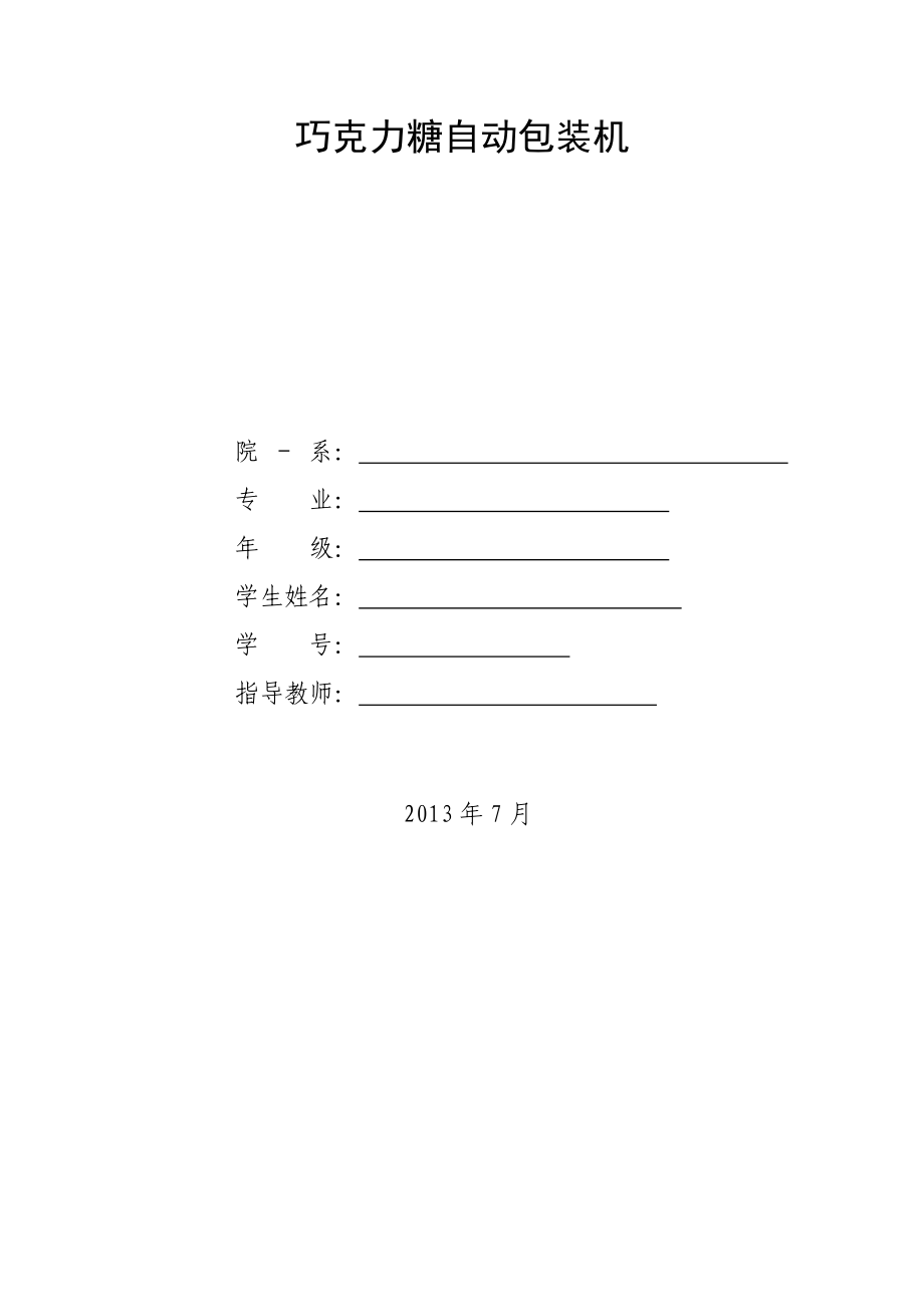 巧克力糖自動包裝機(jī)課程設(shè)計(jì)_第1頁