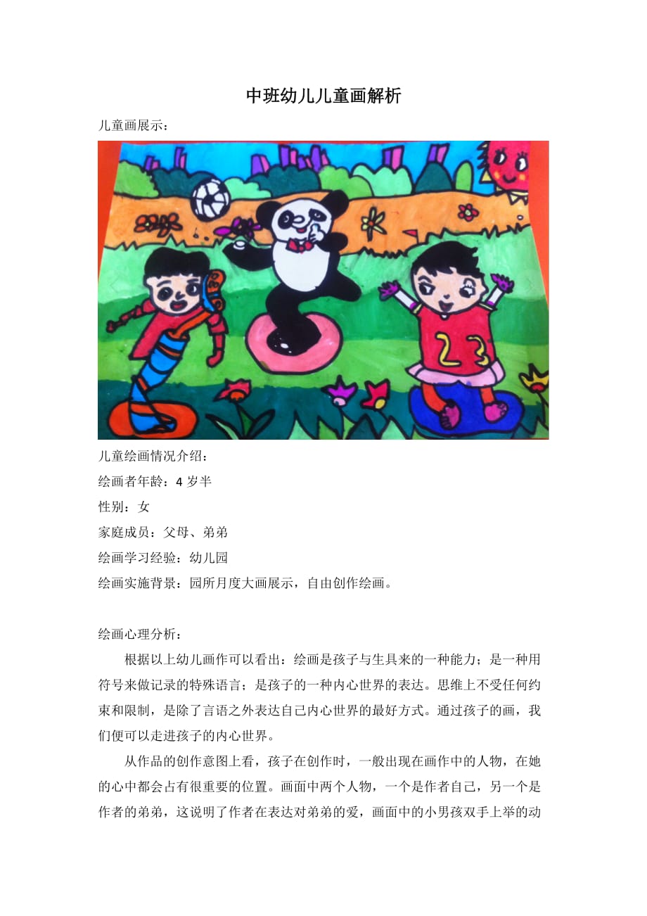 中班幼儿儿童画解析_第1页