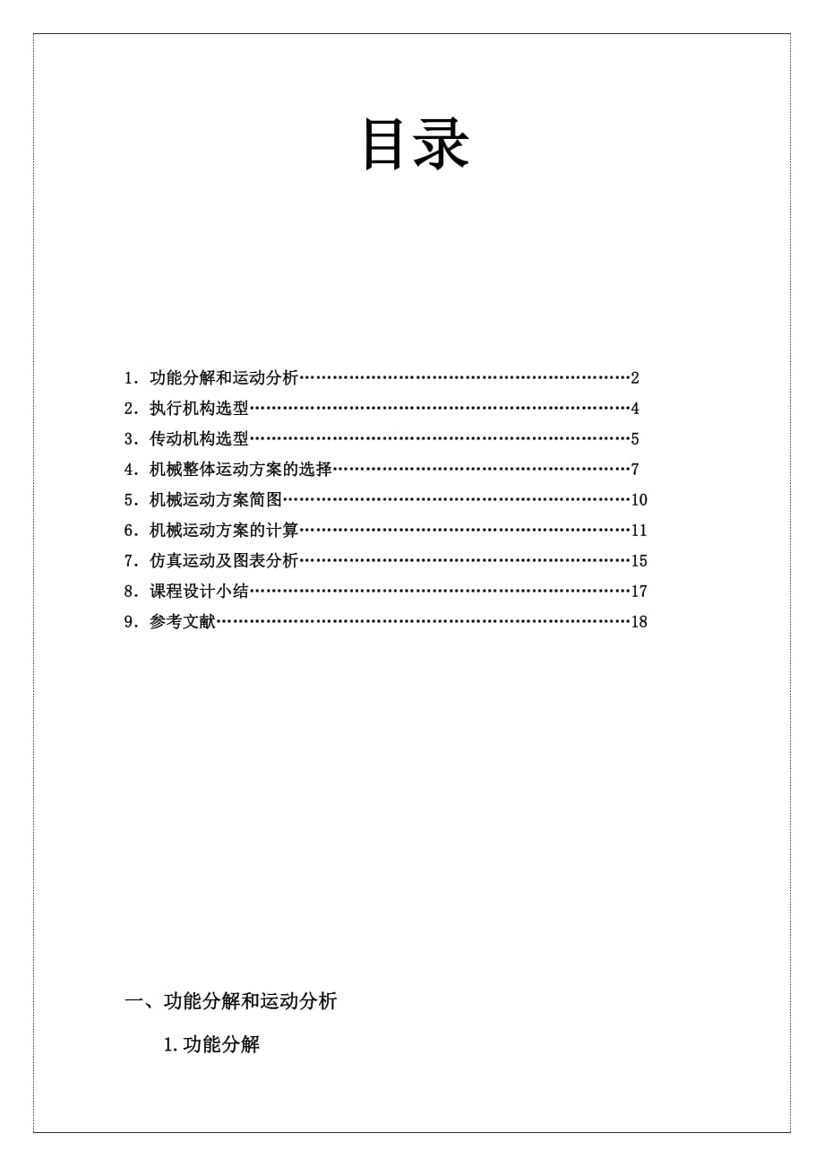 四工位專用機(jī)床機(jī)械原理課程設(shè)計(jì)_第1頁