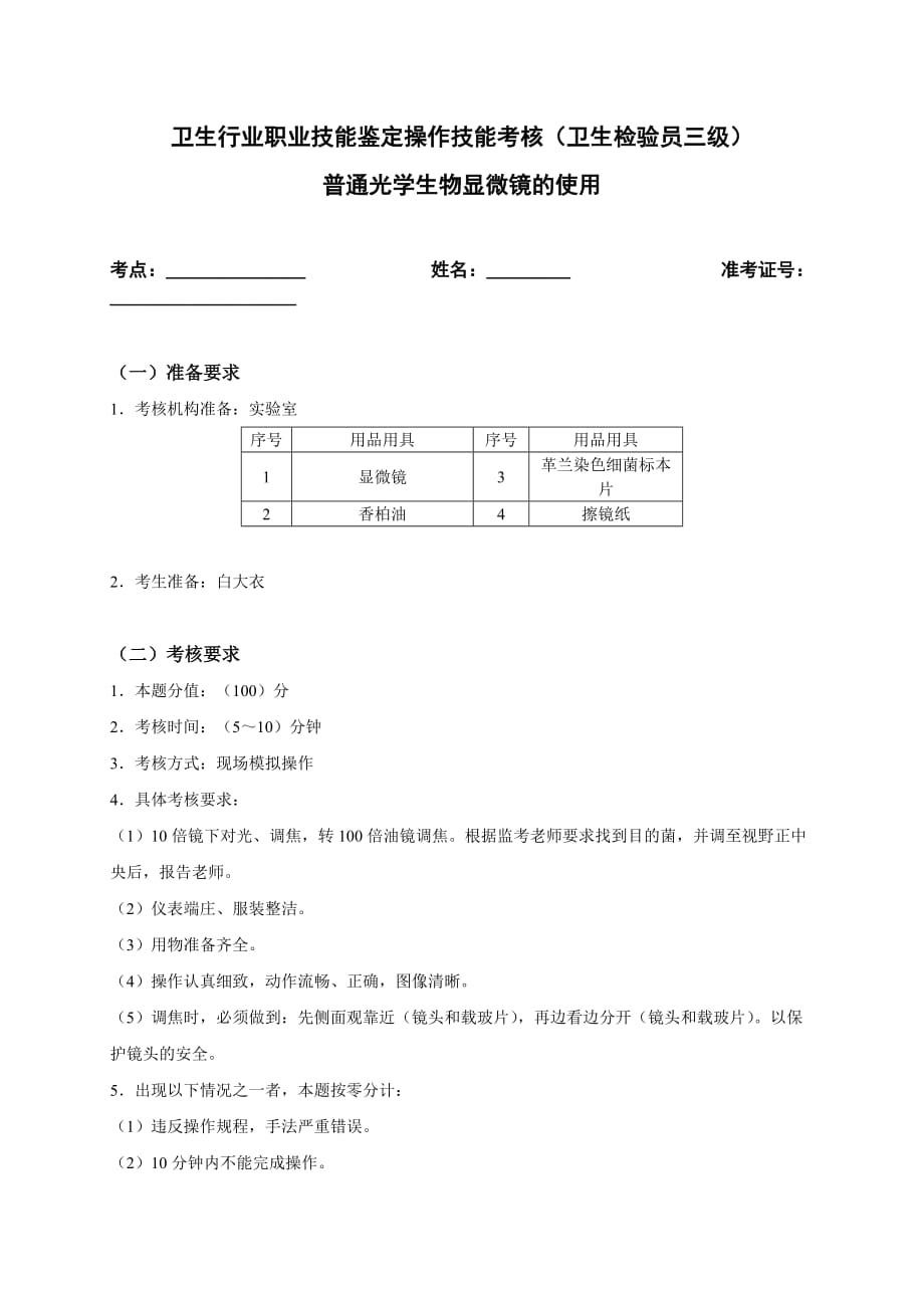 普通光學生物顯微鏡的使用_第1頁