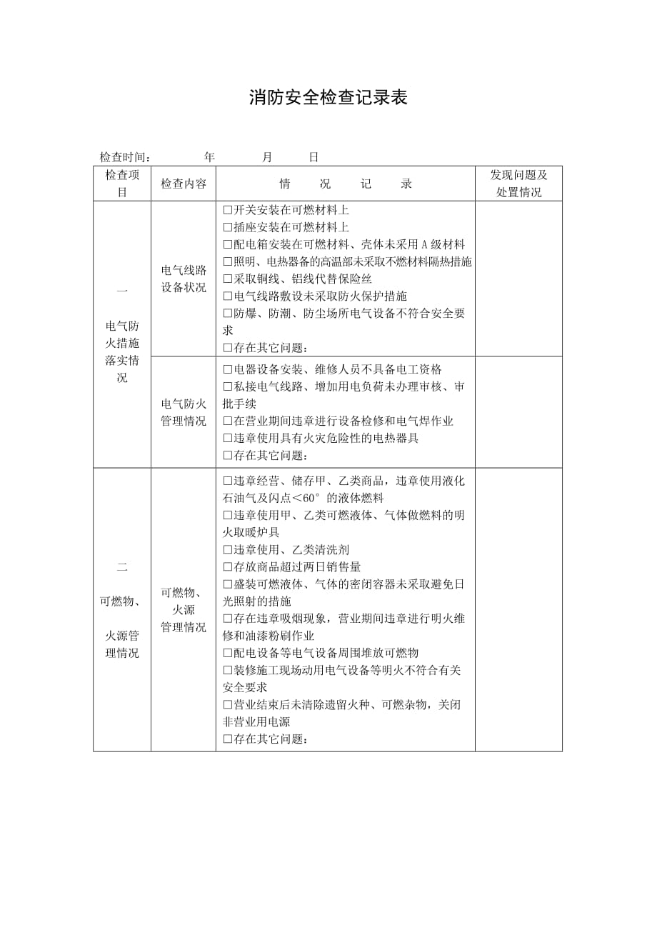 消防安全檢查記錄表_第1頁