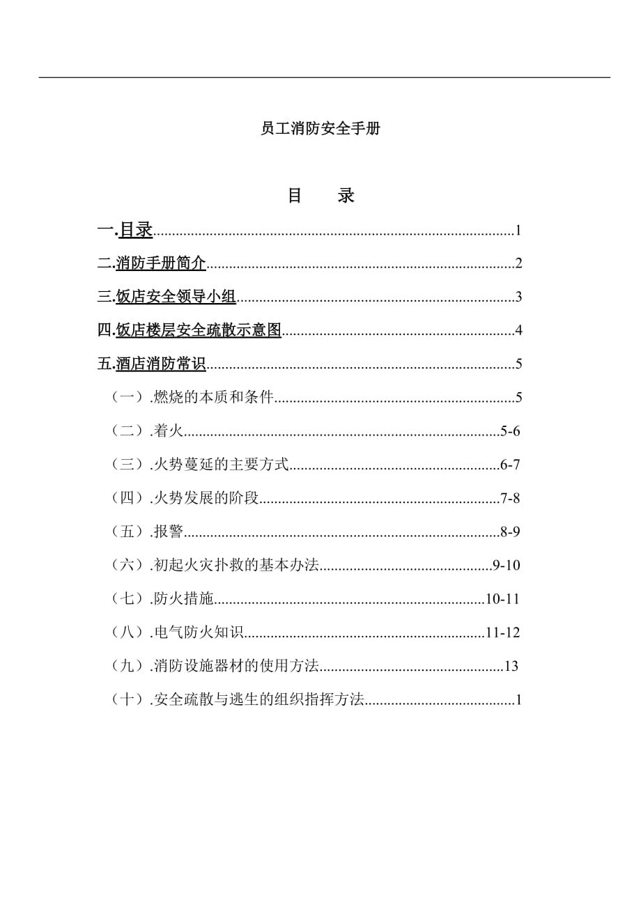 信合中州國(guó)際飯店《員工消防手冊(cè)》_第1頁(yè)