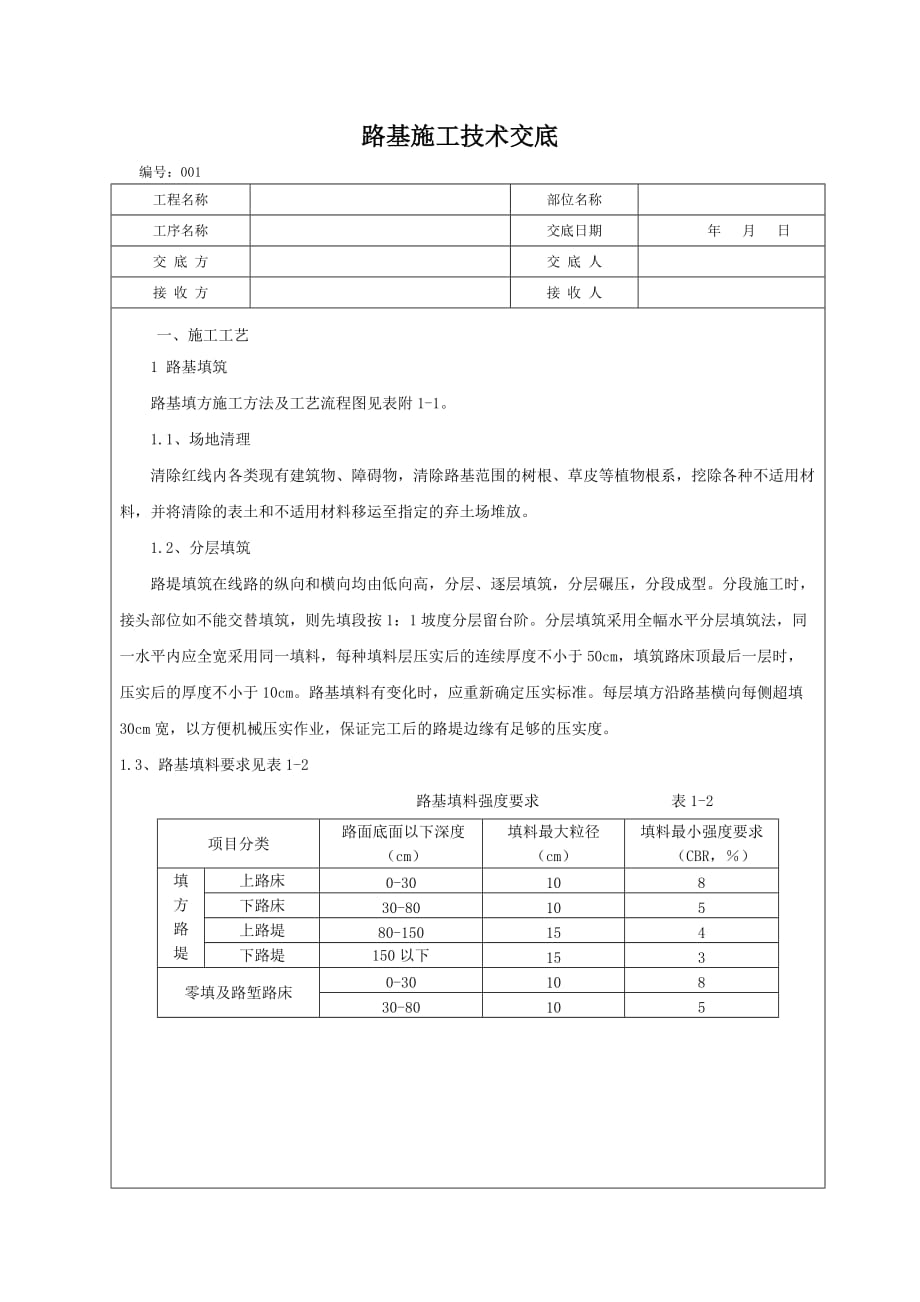 公路路基施工技术交底_第1页