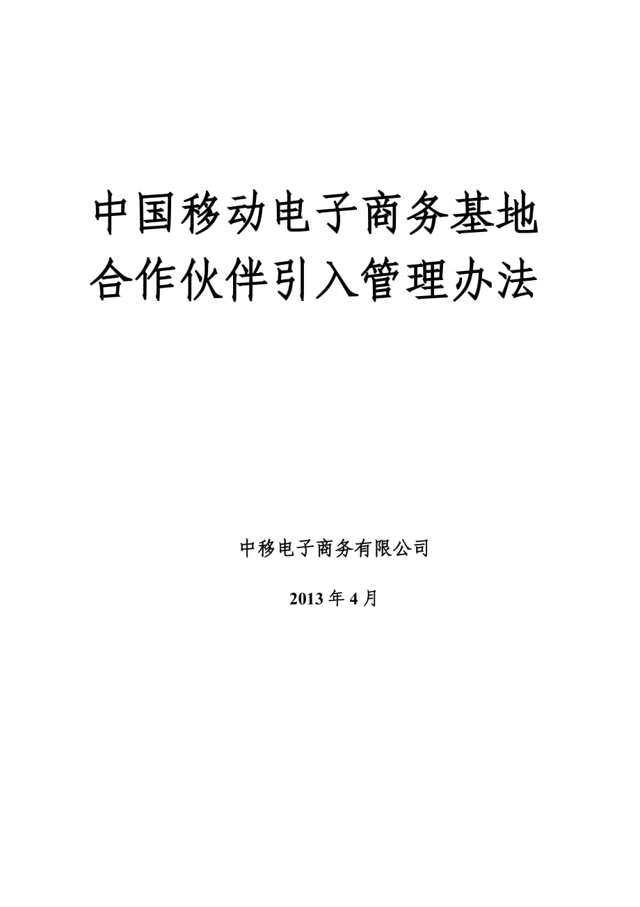 中国移动电子商务基地合作伙伴引入管理办法_第1页