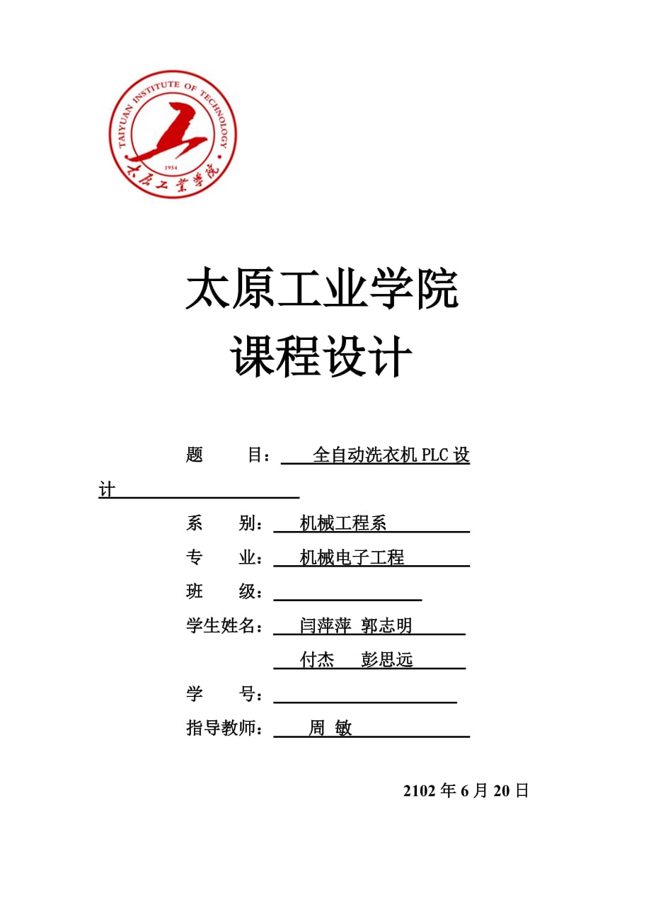 全自動(dòng)洗衣機(jī)plc程序設(shè)計(jì)_第1頁(yè)