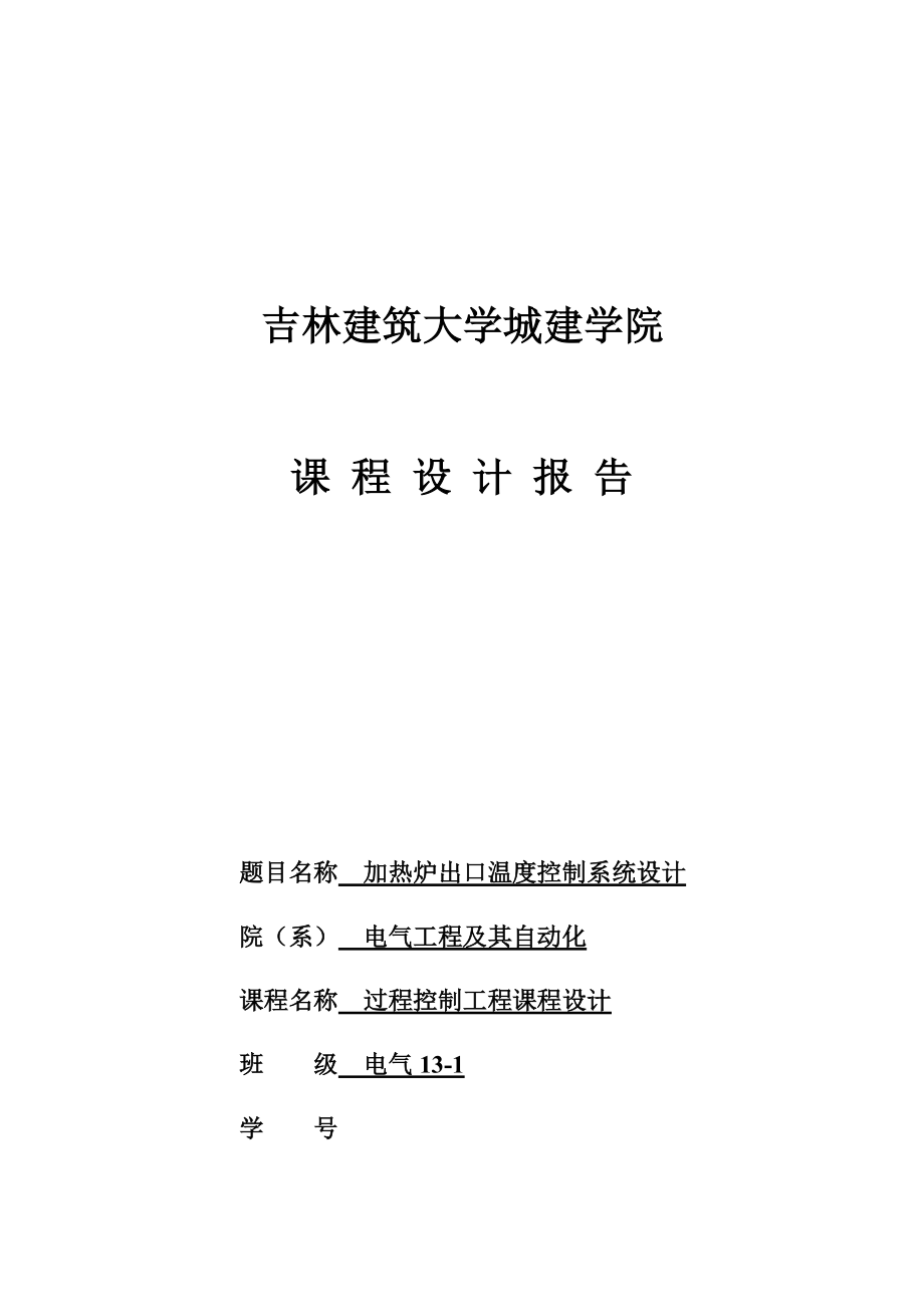 加熱爐出口溫度控制系統(tǒng)設(shè)計(jì)_第1頁(yè)