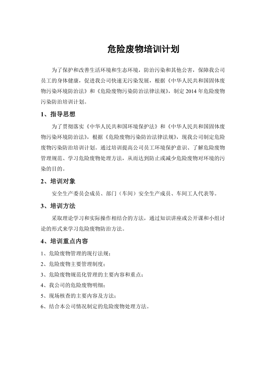 危險廢物培訓(xùn)計劃_第1頁