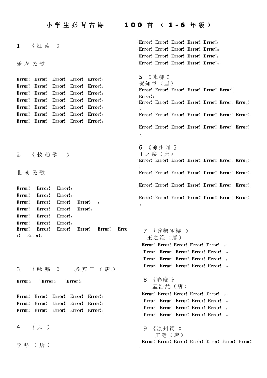 小学生必背古诗100首(注音版)1-6年级_第1页