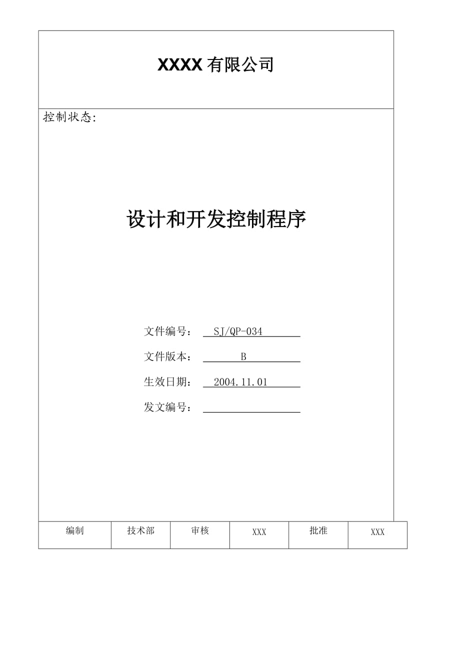 IATF16949程序文件34设计和开发控制程序_第1页