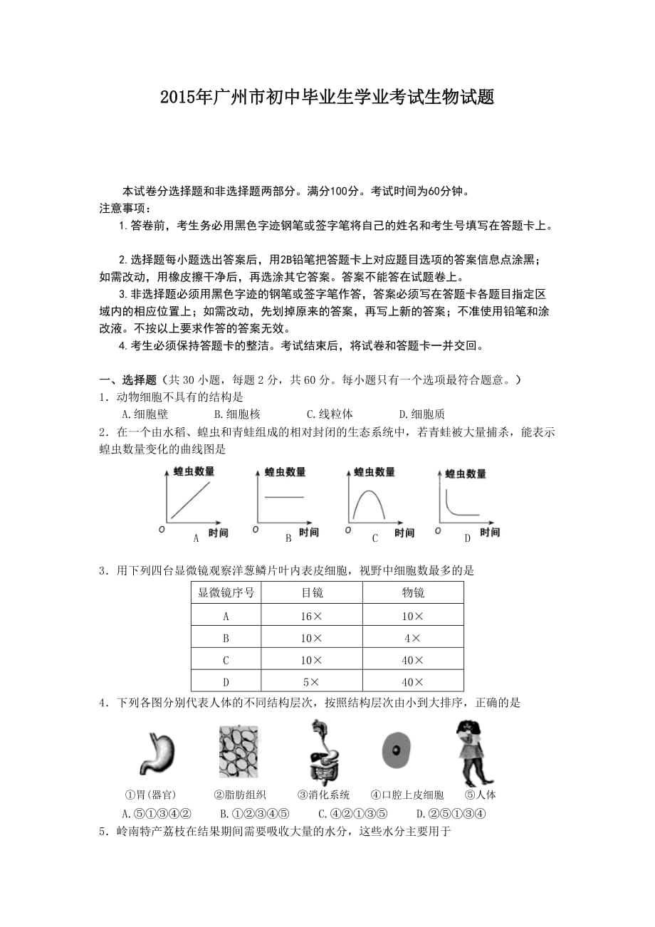 2015年广州市初中毕业生学业考试生物试题_第1页