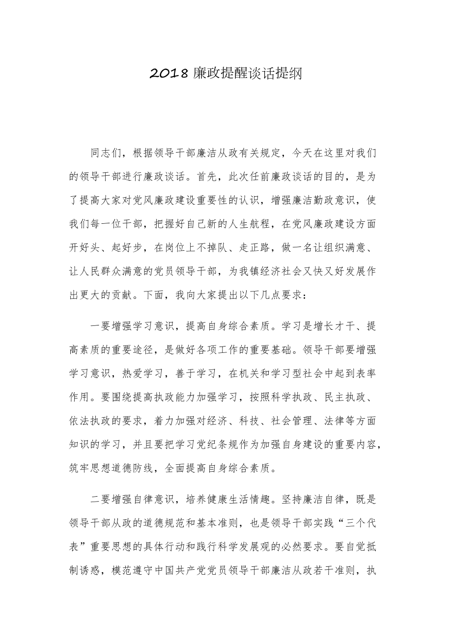 2019廉政提醒談話提綱_第1頁(yè)