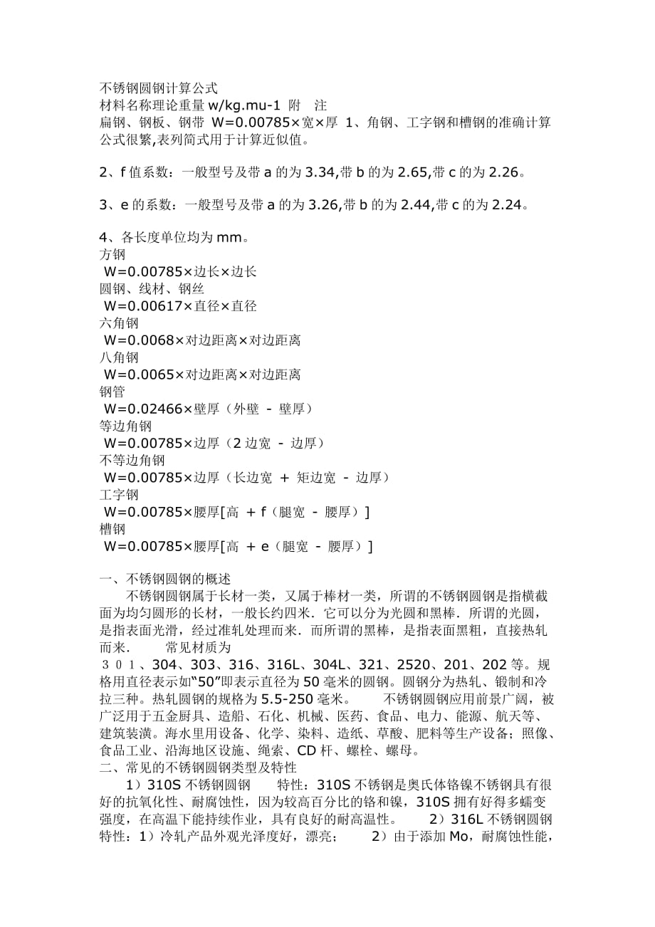 不銹鋼圓鋼計算公式與知識大全_第1頁