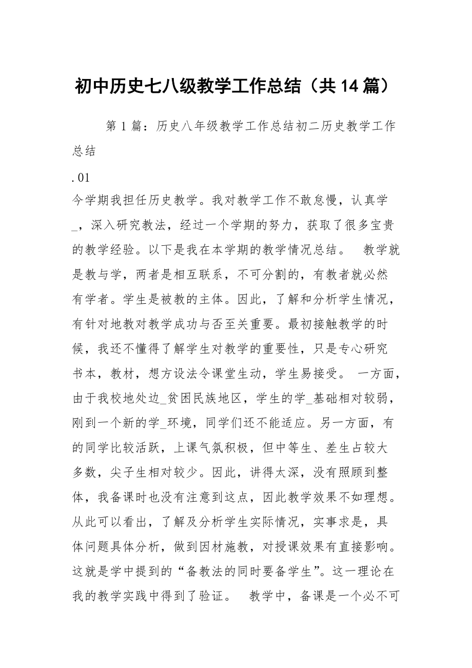 初中历史七八级教学工作总结（共14篇）_第1页