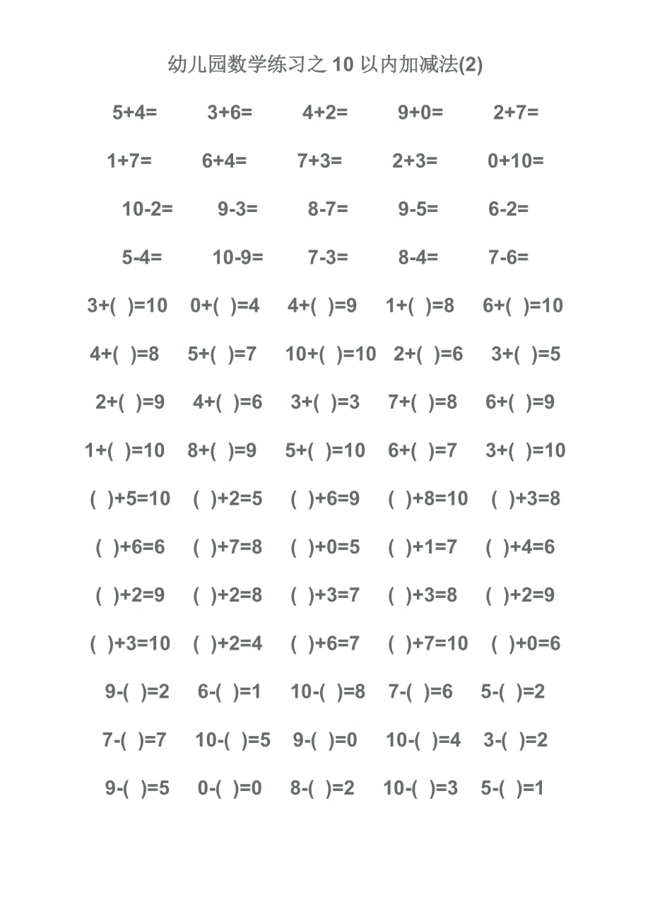 幼儿园数学练习之10以内加减法_第1页