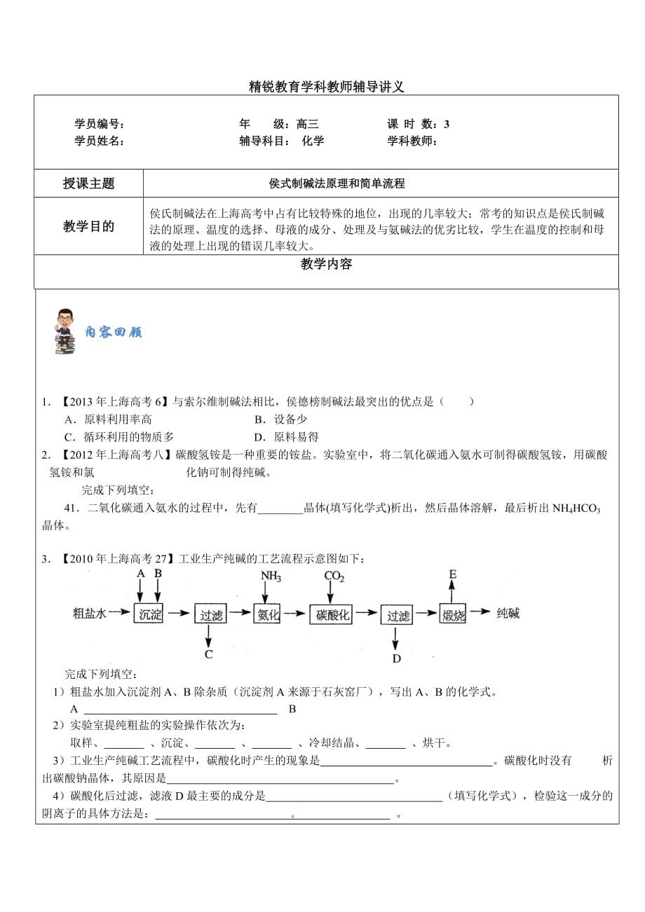 侯式制碱法原理和简单流程_第1页