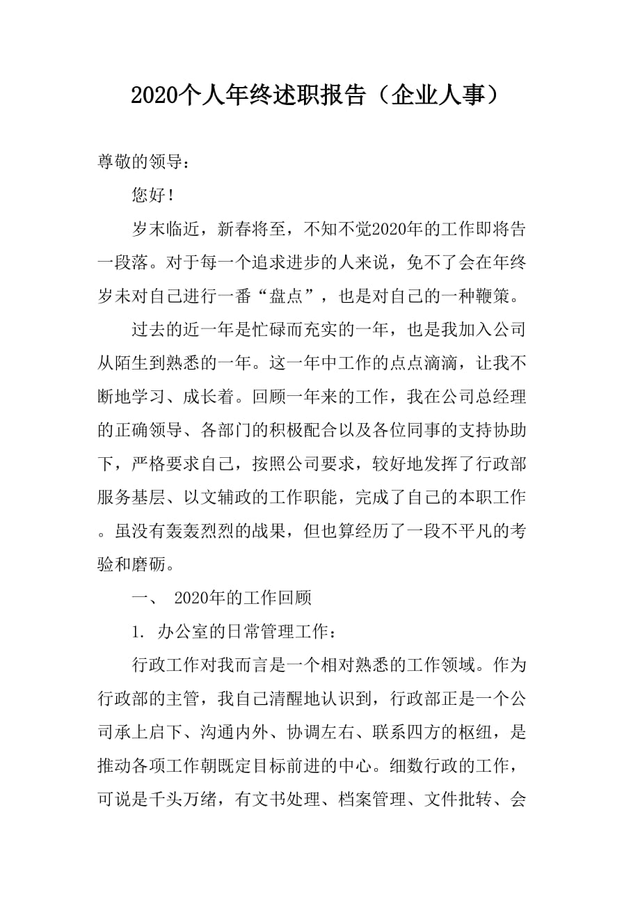 2020年個人年終述職報告（企業(yè)人事）_第1頁